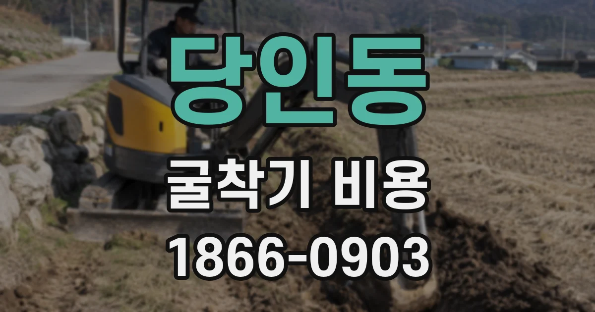 당인동 굴착기 비용