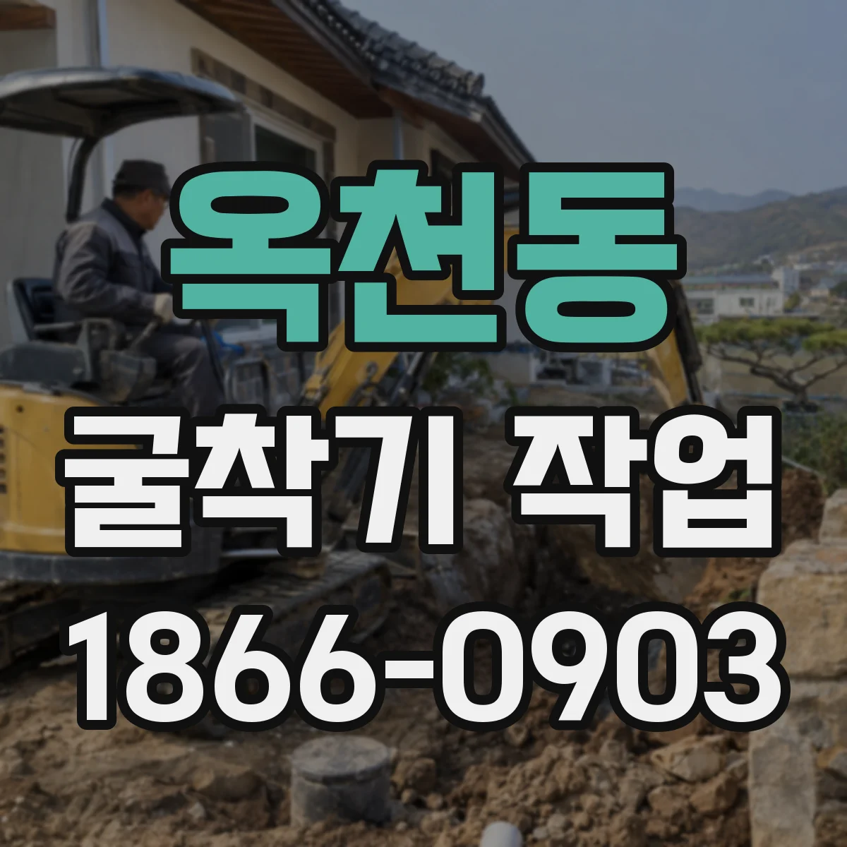 옥천동 굴착기 작업