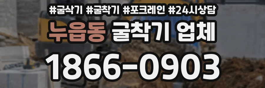 누읍동 굴착기 업체