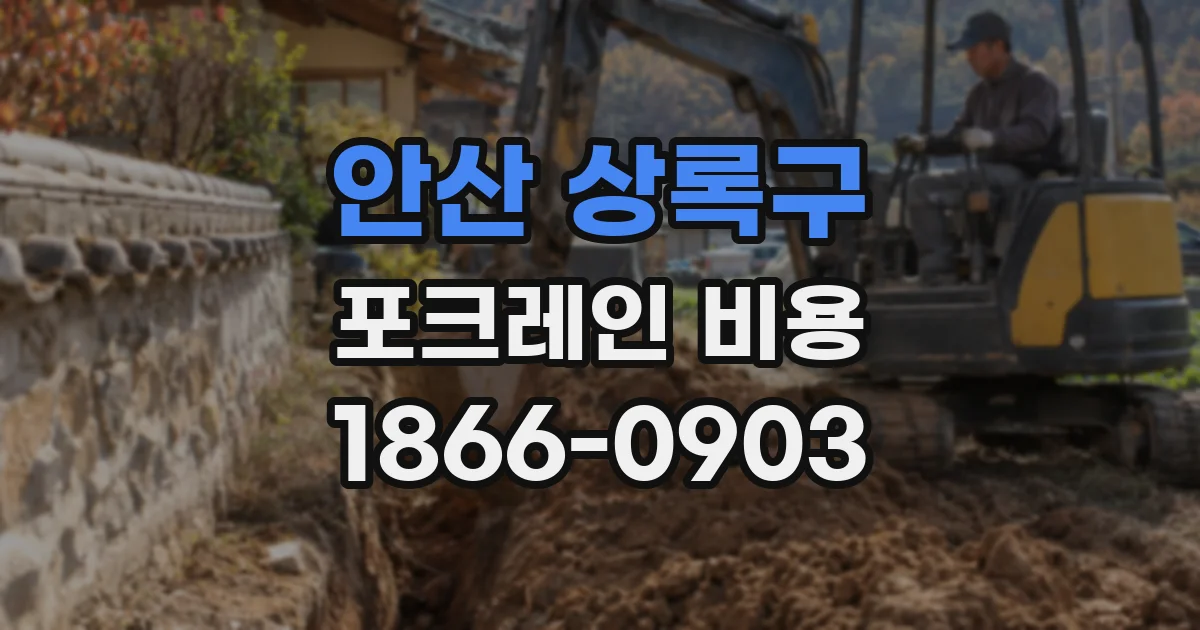 안산 상록구 포크레인 비용