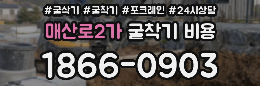 매산로2가 굴착기 비용