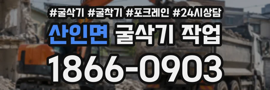 산인면 굴삭기작업 상담 전화 1866-0903