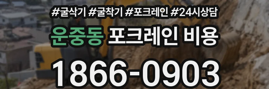 운중동 포크레인 비용