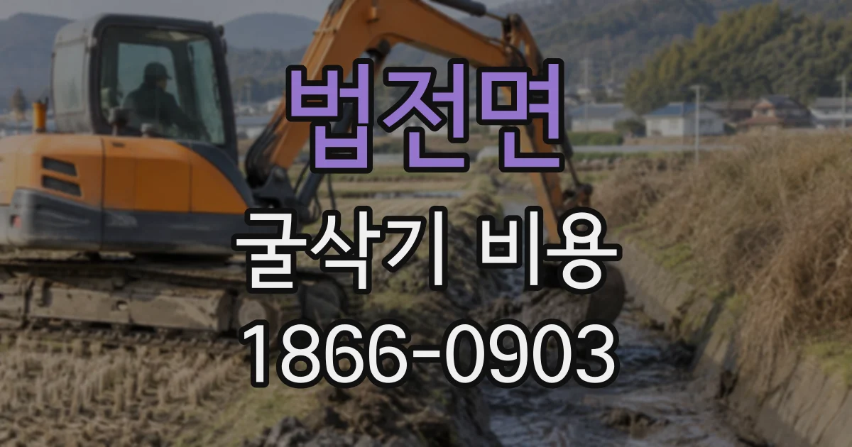 법전면 굴삭기비용