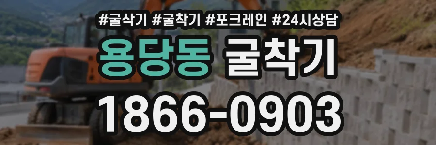 용당동 굴착기 상담 전화 1866-0903