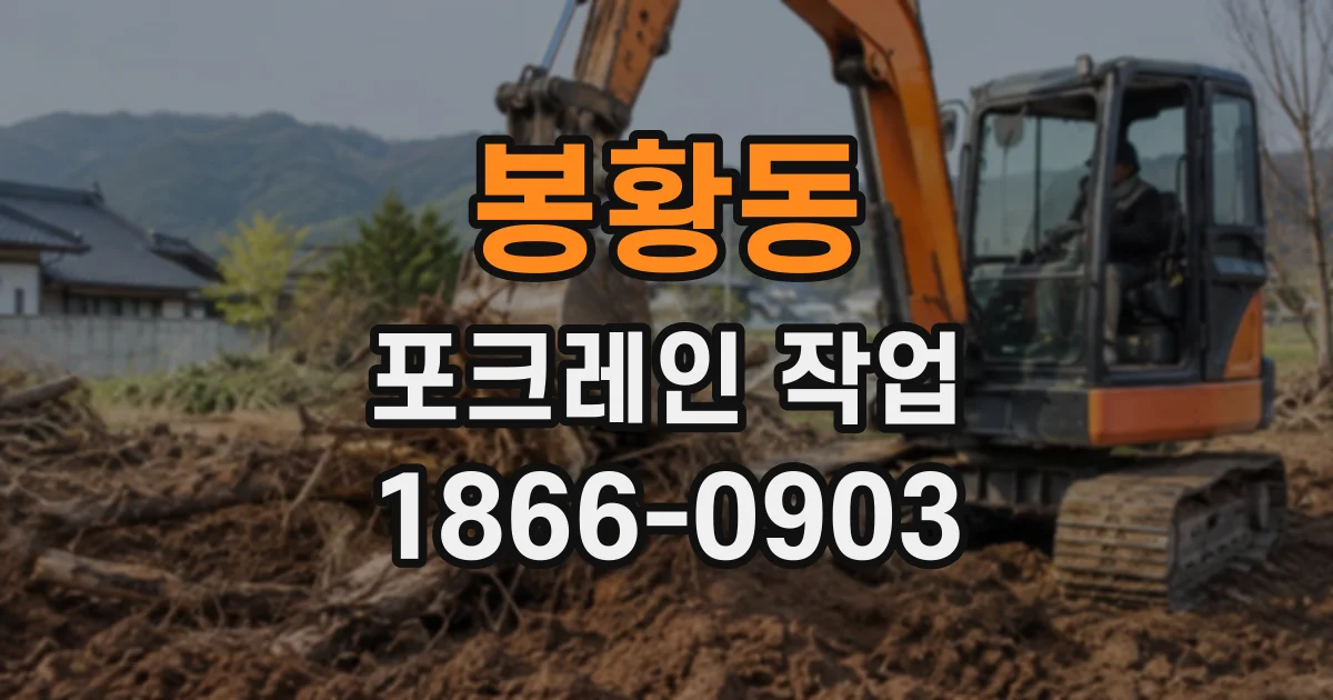 봉황동 포크레인작업