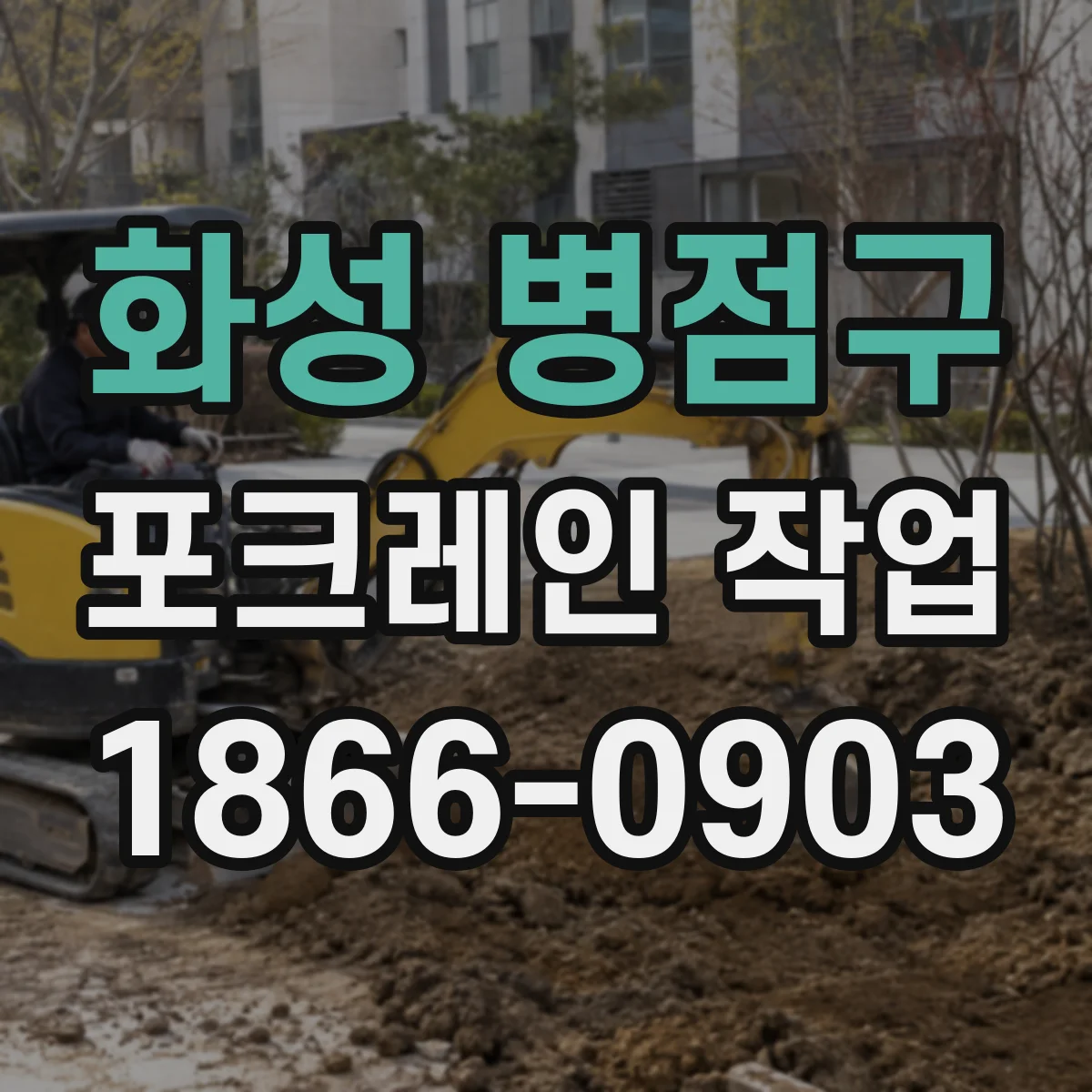 화성 병점구 포크레인 작업