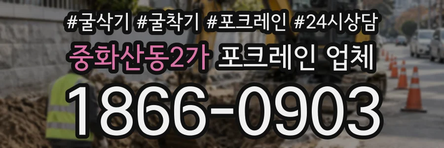 중화산동2가 포크레인업체 상담 전화 1866-0903