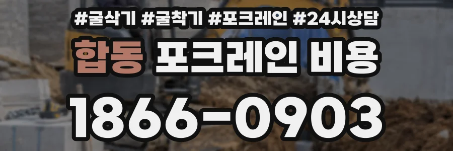 합동 포크레인 비용