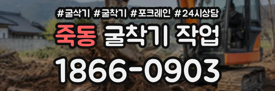 죽동 굴착기작업 상담 전화 1866-0903