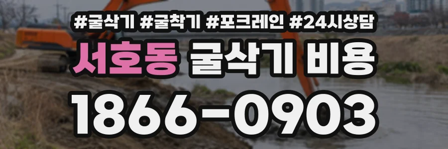서호동 굴삭기비용 상담 전화 1866-0903