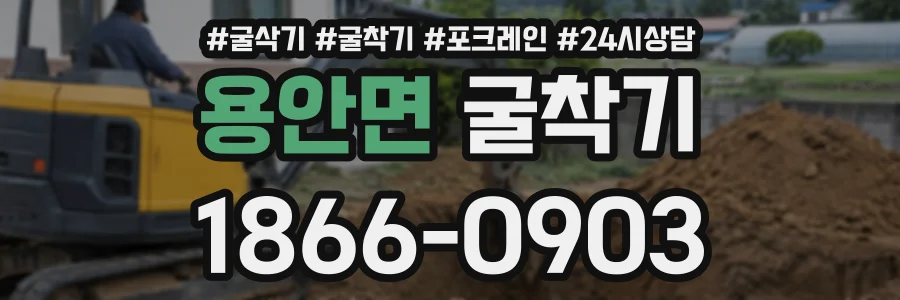용안면 굴착기 상담 전화 1866-0903