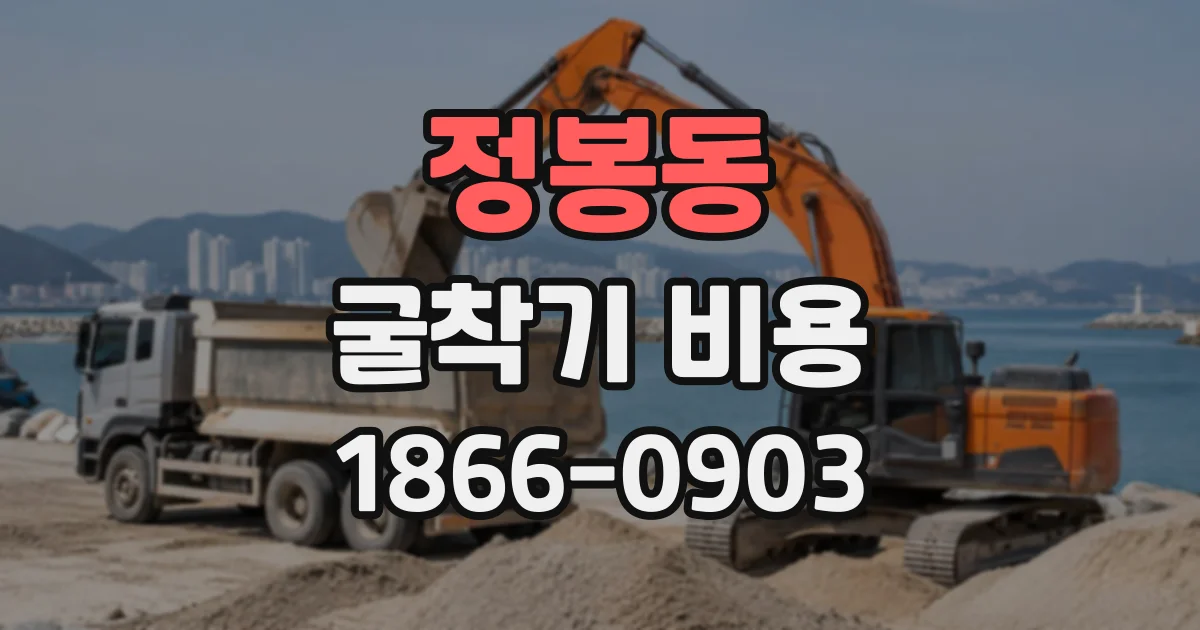 정봉동 굴착기비용