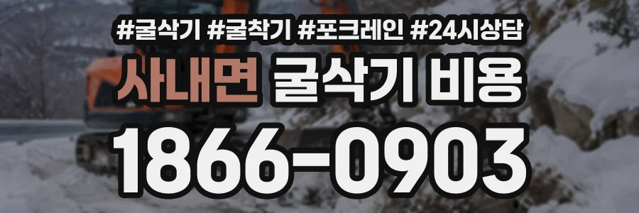 사내면 굴삭기비용 상담 전화 1866-0903