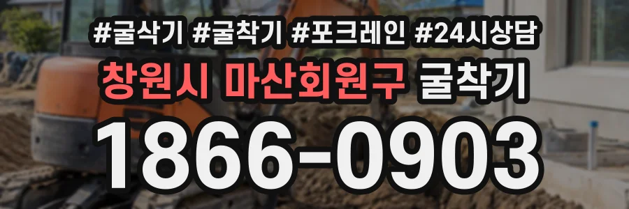 창원시 마산회원구 굴착기 상담 전화 1866-0903