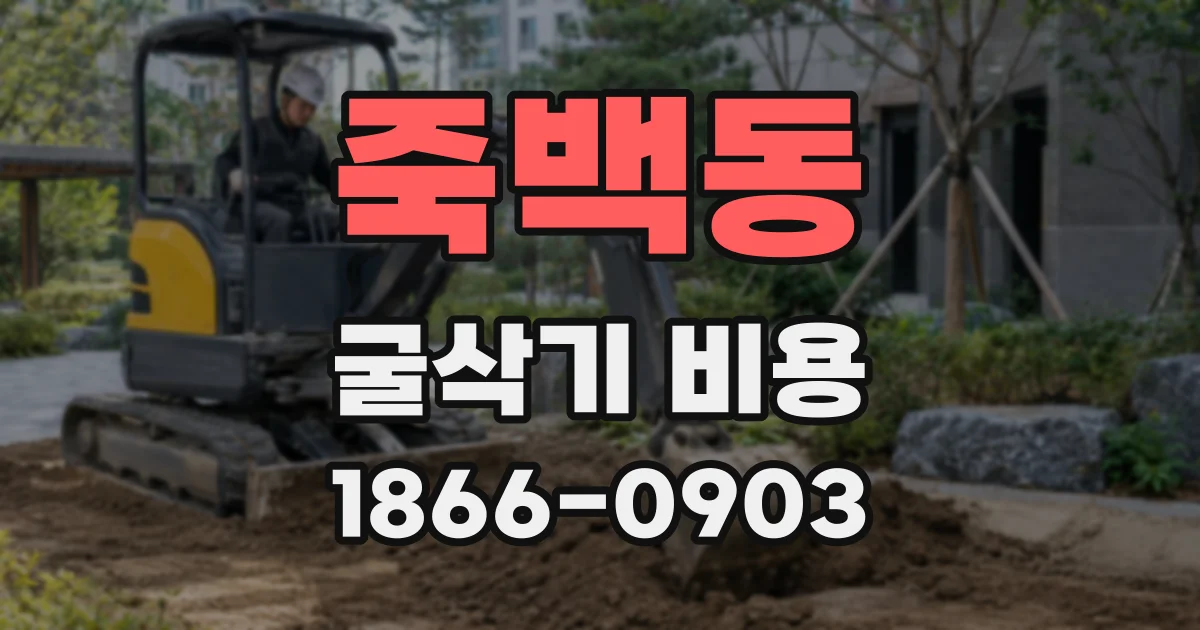 죽백동 굴삭기 비용