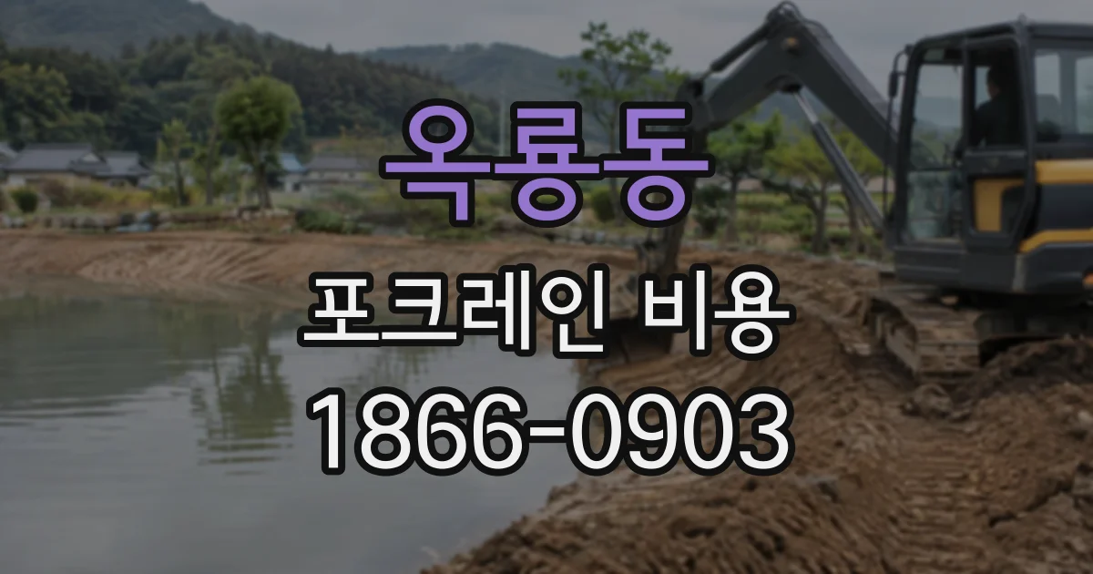 옥룡동 포크레인비용