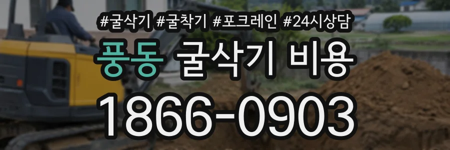 풍동 굴삭기비용 상담 전화 1866-0903