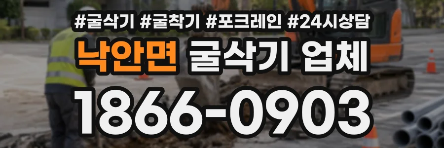 낙안면 굴삭기업체 상담 전화 1866-0903