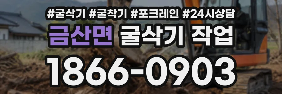 금산면 굴삭기작업 상담 전화 1866-0903