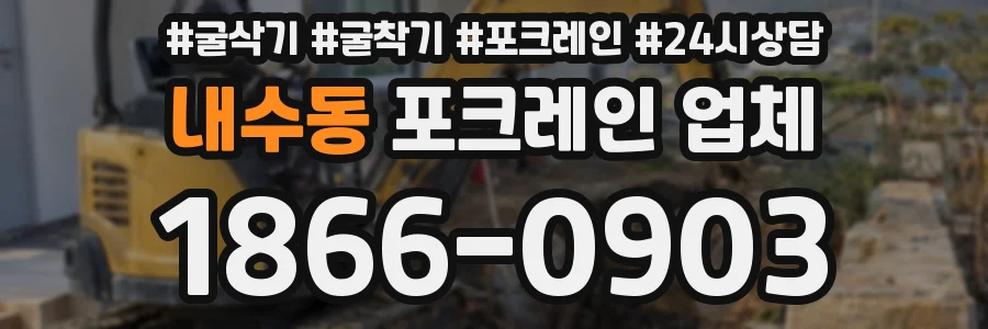 내수동 포크레인 업체