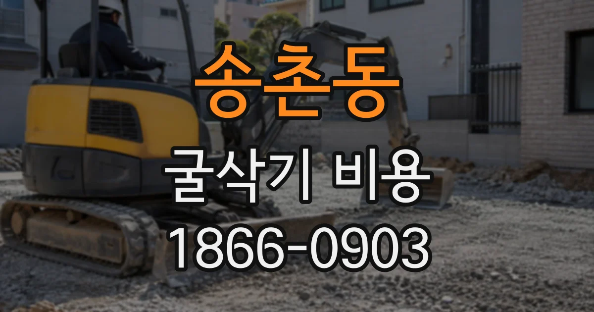 송촌동 굴삭기비용