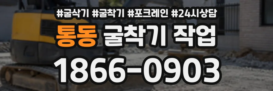 통동 굴착기작업 상담 전화 1866-0903
