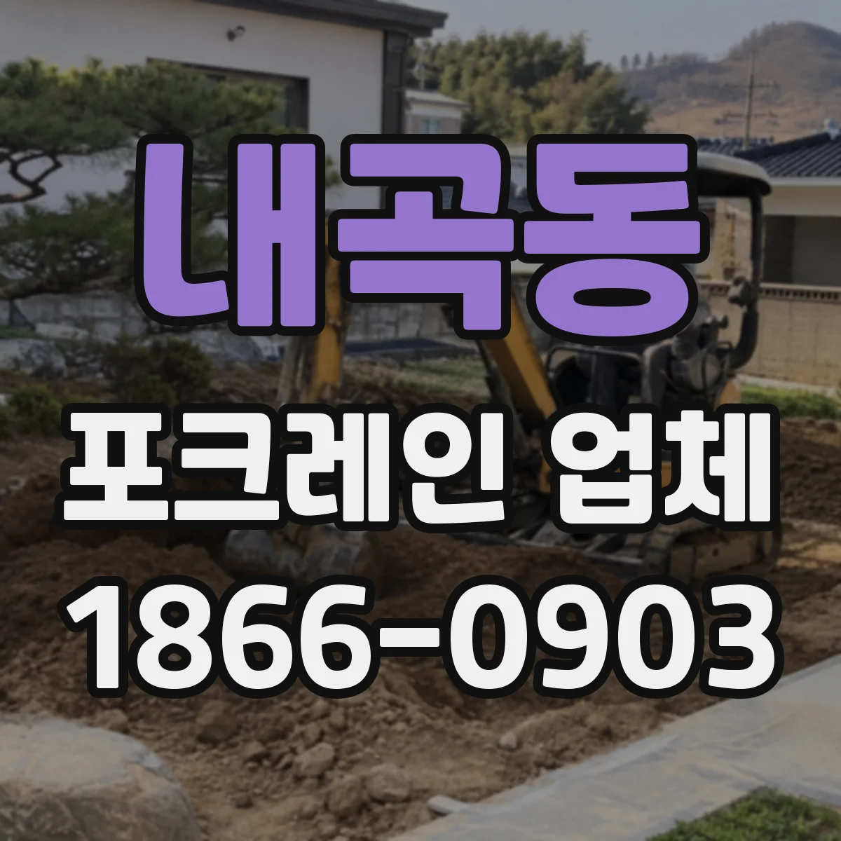 내곡동 포크레인 업체