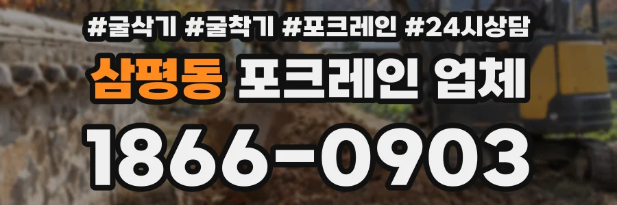 삼평동 포크레인 업체