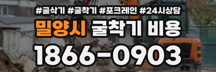 밀양시 굴착기비용 상담 전화 1866-0903