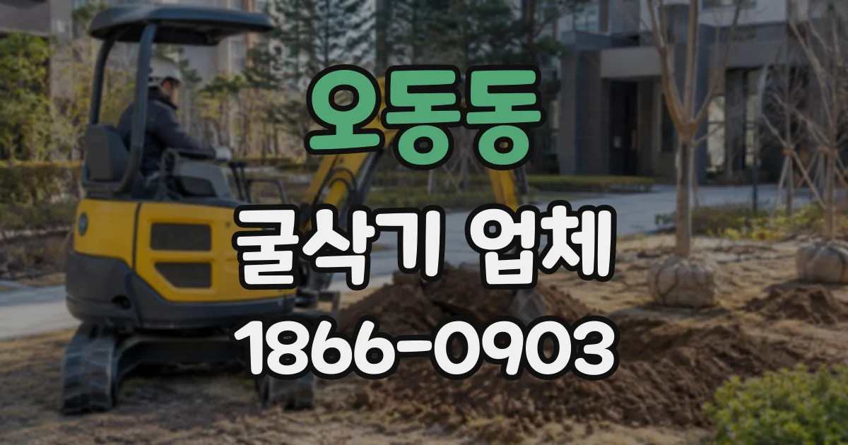 오동동 굴삭기업체