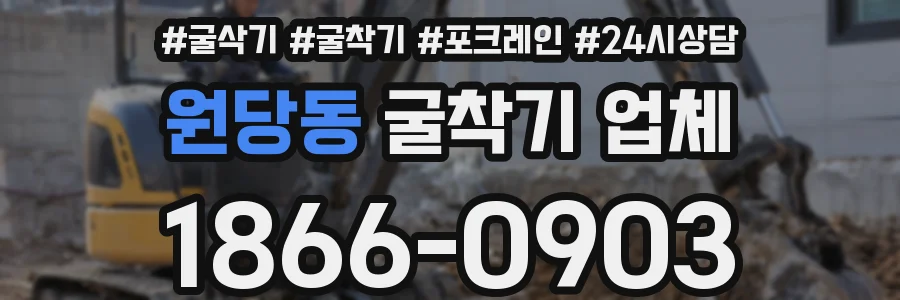 원당동 굴착기 업체