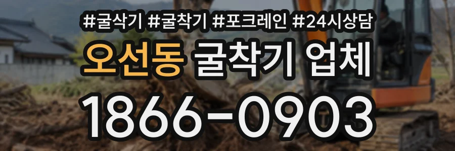 오선동 굴착기업체 상담 전화 1866-0903