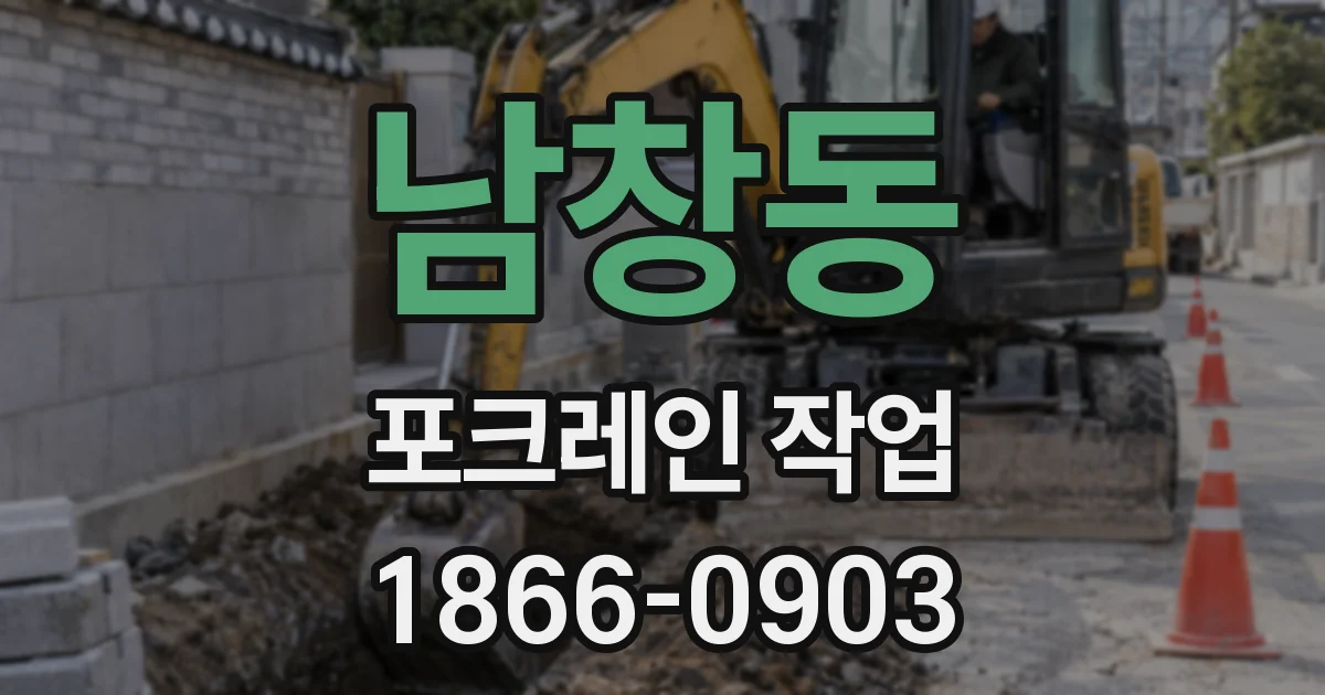 남창동 포크레인 작업