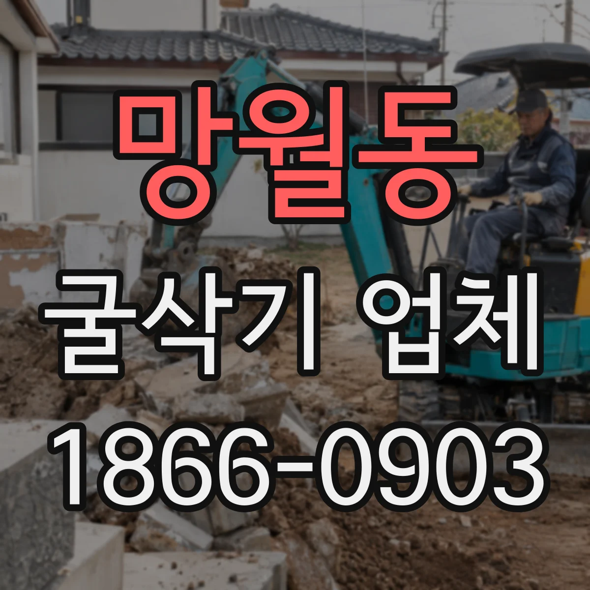 망월동 굴삭기 업체