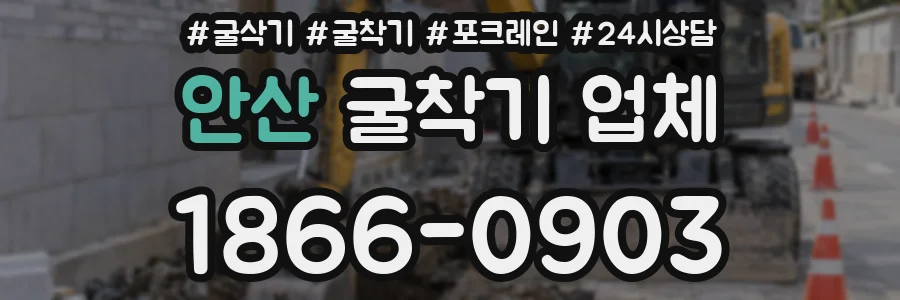안산 굴착기 업체
