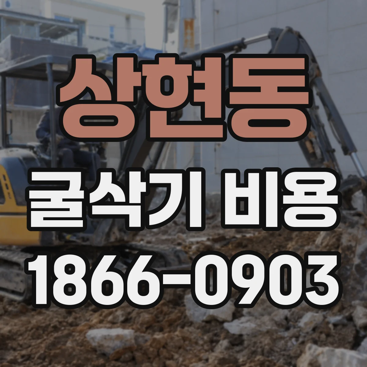 상현동 굴삭기 비용