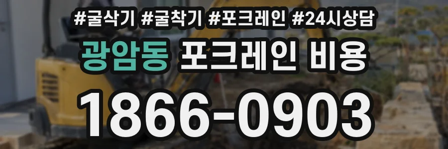 광암동 포크레인 비용