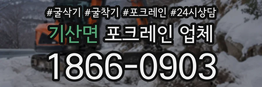 기산면 포크레인업체 상담 전화 1866-0903