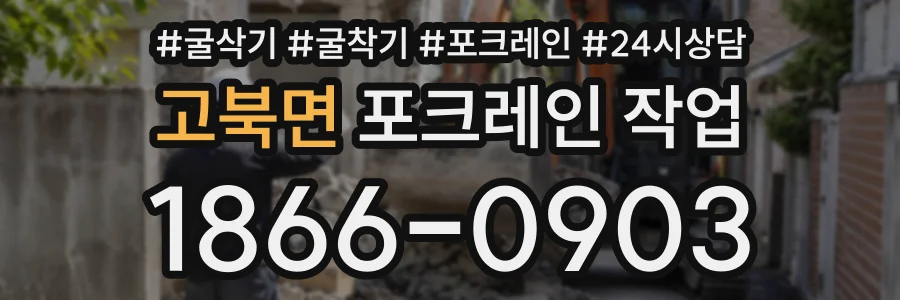 고북면 포크레인작업 상담 전화 1866-0903