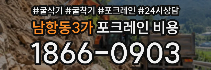 남항동3가 포크레인비용 상담 전화 1866-0903