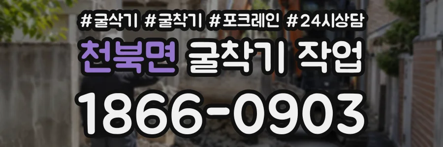 천북면 굴착기작업 상담 전화 1866-0903