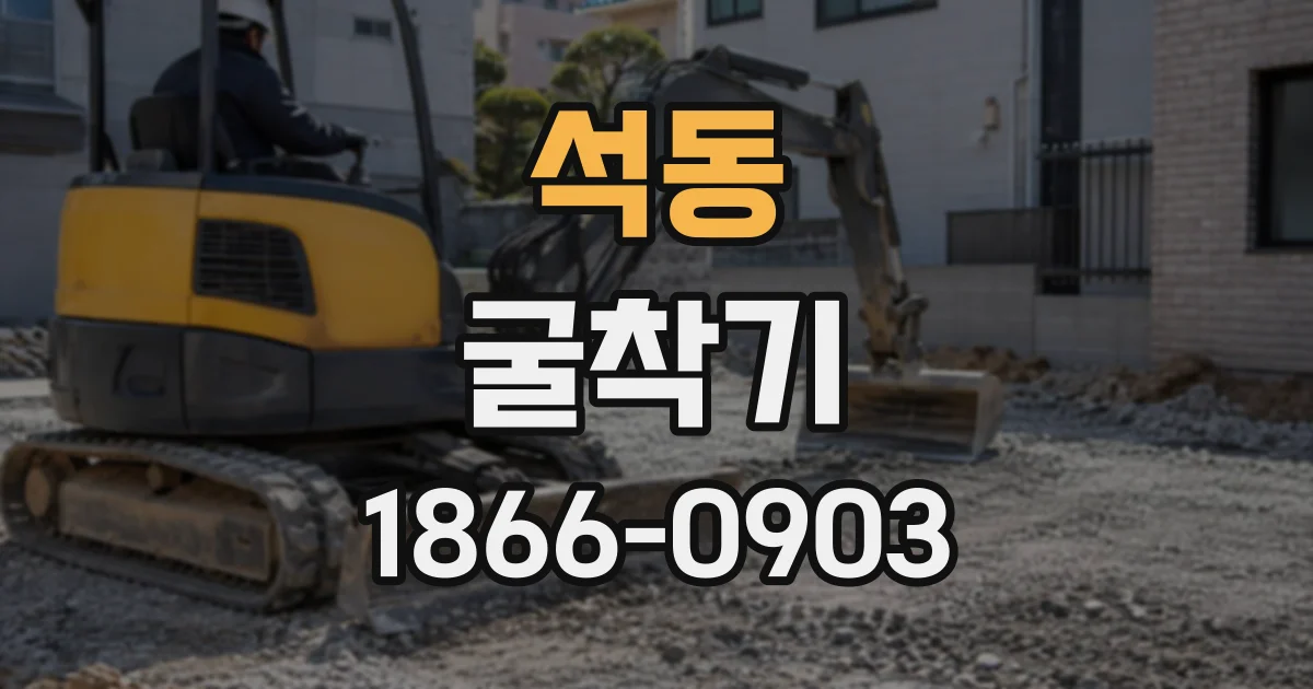 석동 굴착기