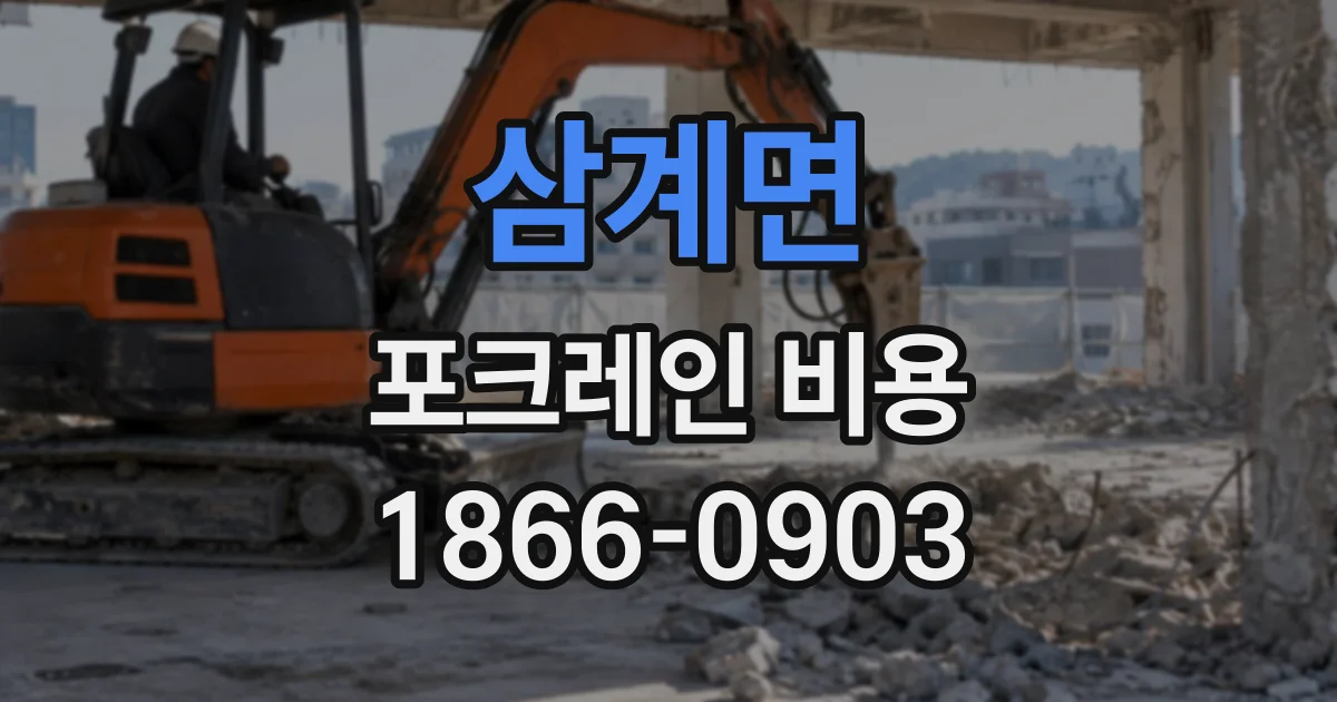 삼계면 포크레인비용