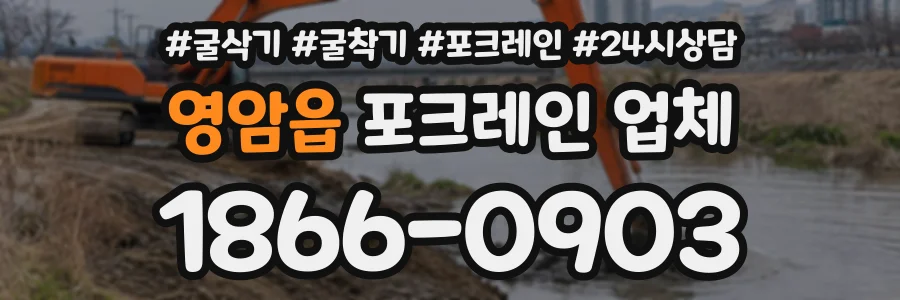 영암읍 포크레인업체 상담 전화 1866-0903
