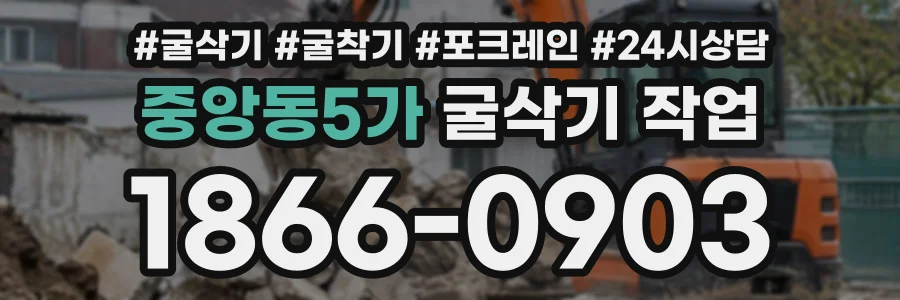 중앙동5가 굴삭기작업 상담 전화 1866-0903