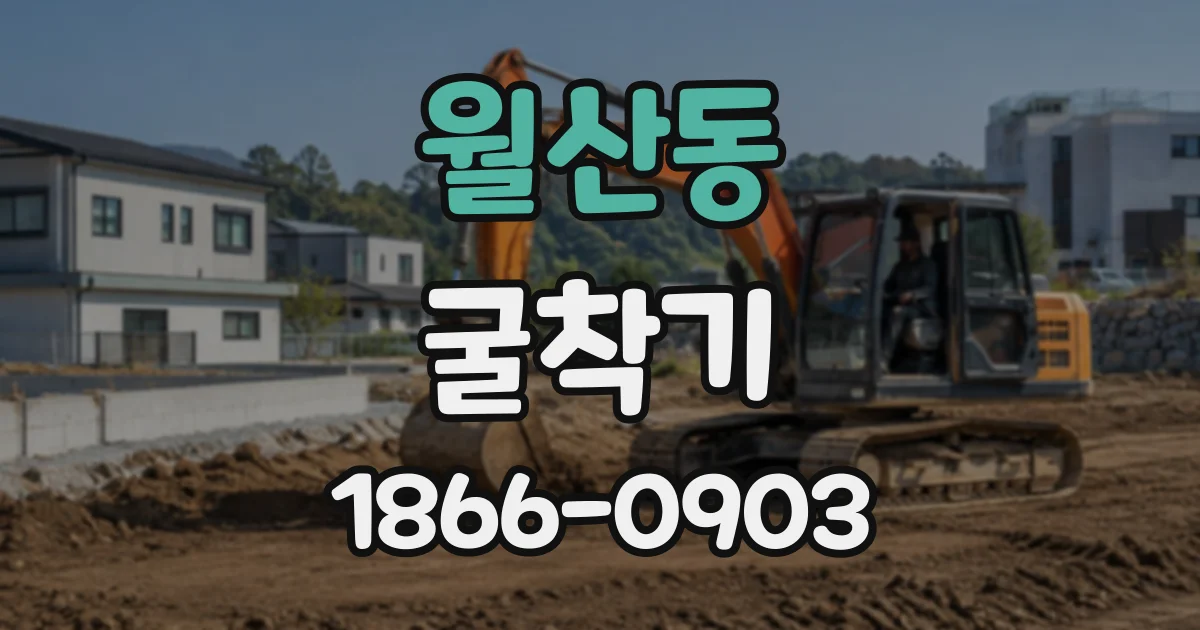 월산동 굴착기
