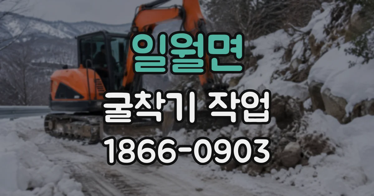 일월면 굴착기작업