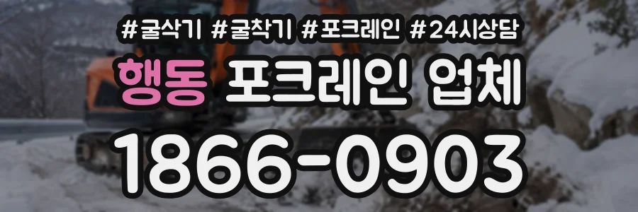 행동 포크레인업체 상담 전화 1866-0903