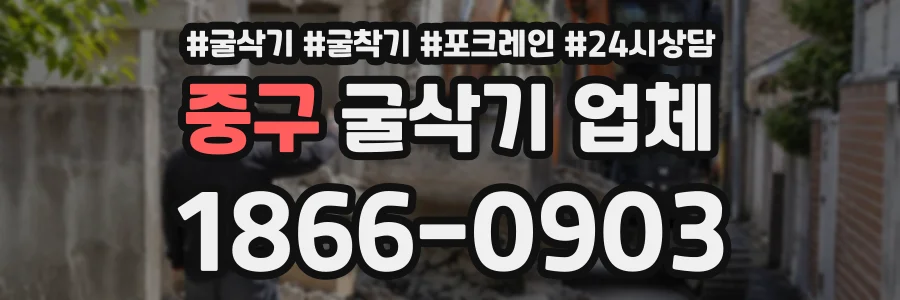 중구 굴삭기업체 상담 전화 1866-0903